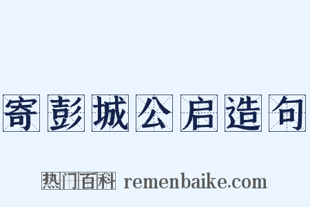 寄彭城公启造句是什么意思的图片